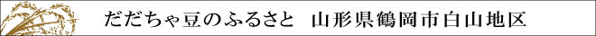 だだちゃ豆のふるさと山形県鶴岡市