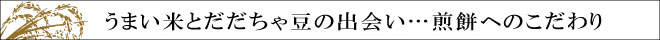 うまい米とだだちゃ豆の出会い