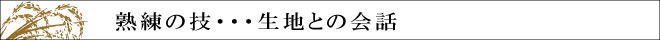 熟練の技・・・せんべい生地との会話