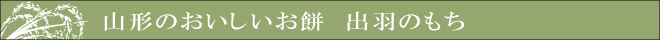 山形のおいしいお餅　出羽のもち