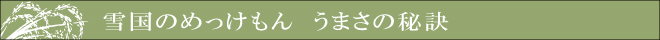 雪国のめっけもんうまさの秘訣