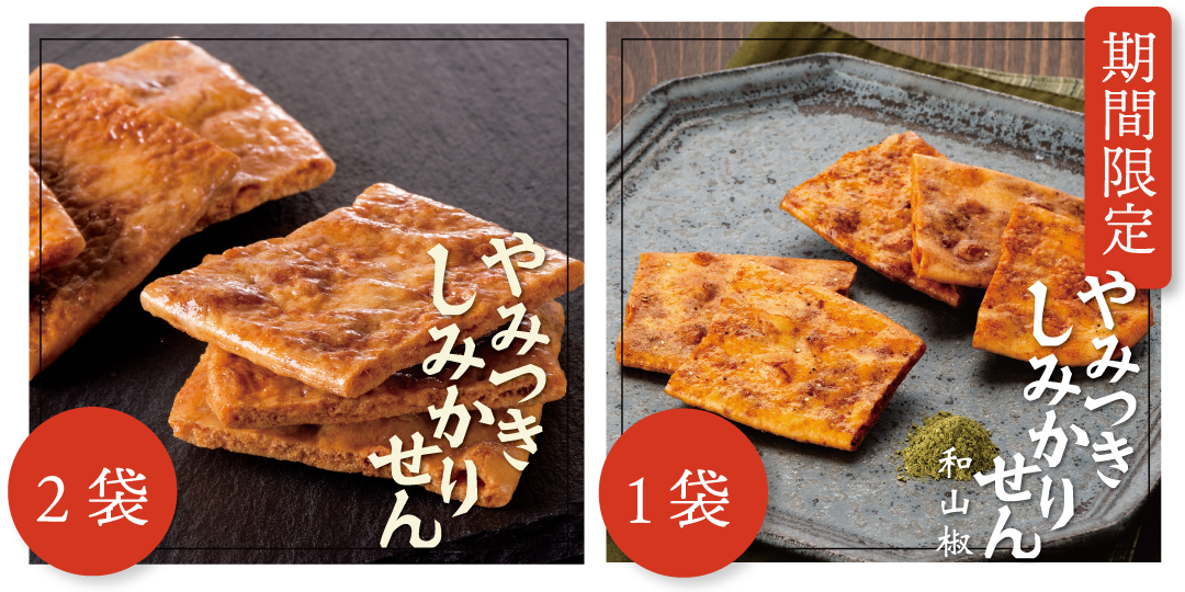 しみかりしょうゆ山椒