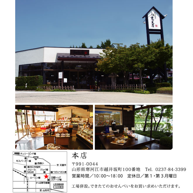 さがえ屋本店