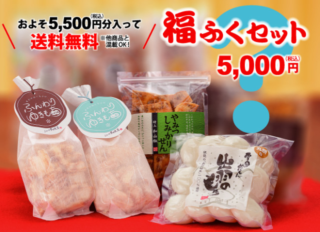 福ふくセット