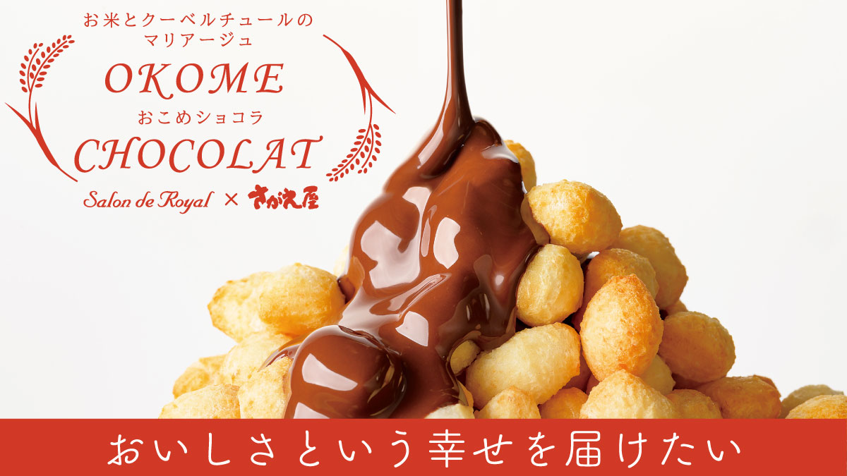 おこめショコラ