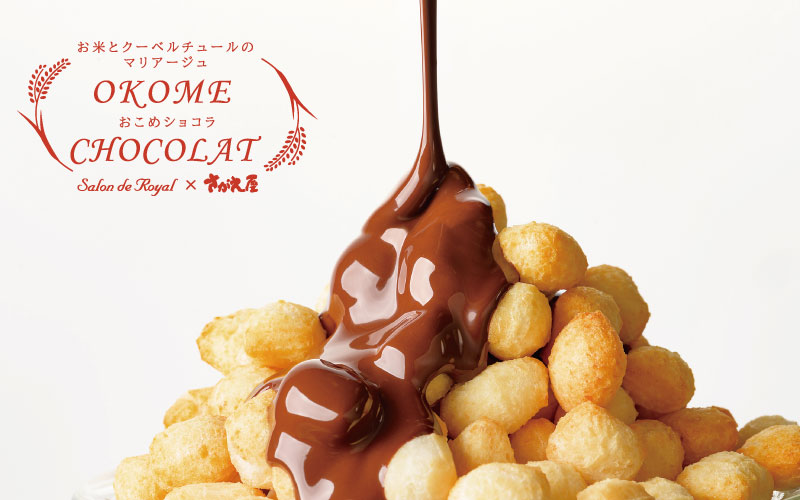 おこめショコラ