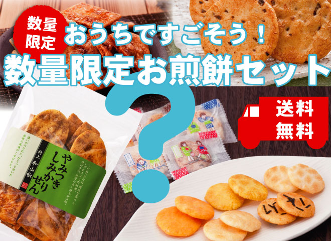 おうちですごそう　お得なおせんべい　セット　