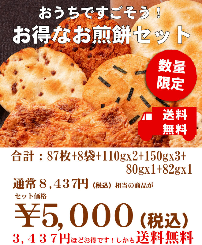 おうちですごそう　お得なおせんべい　セット　１１種