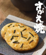 さがえ焼