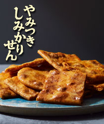 けっちゃん　やみつきしみかりせん & 宮内ハム 計12点セット 化粧箱 中】やみつきしみかりせん詰合せ おせんべい4種詰合せ