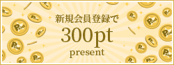 新規会員登録３００ptプレゼント