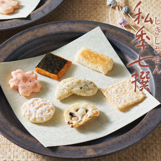 ７つのおせんべい・おかき　私季七撰