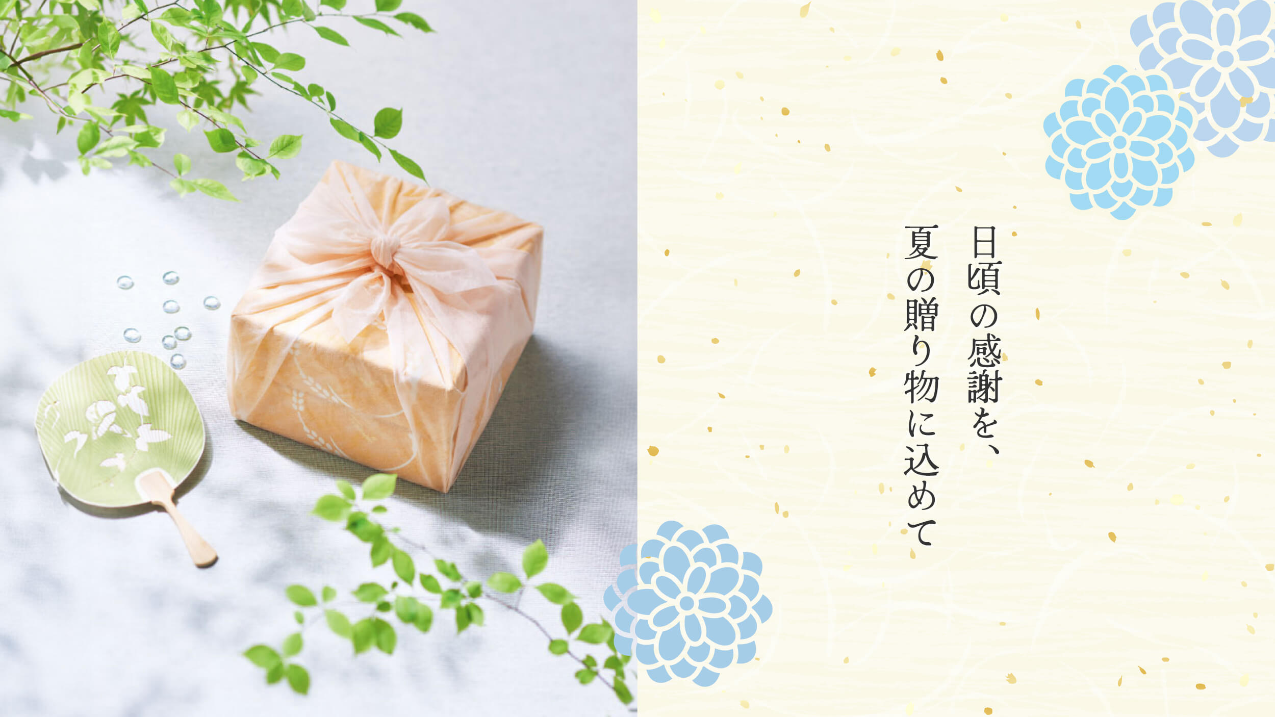 夏の贈り物