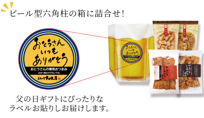 父の日おつまみセット
