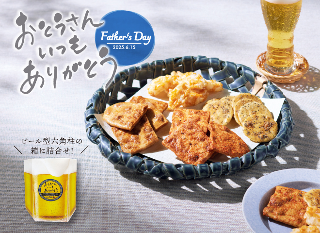 父の日おつまみセット