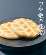 つや姫の極焼（きわめやき）