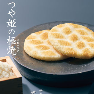 つや姫の極焼