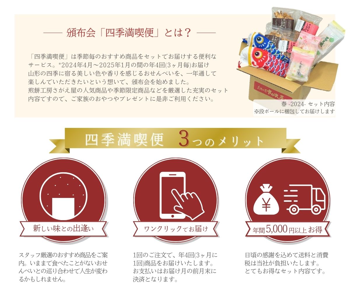 四季満喫便