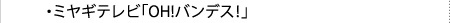 ߥ䥮ƥӡOH!Хǥ
