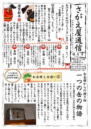 さがえ屋通信　2018年1月号