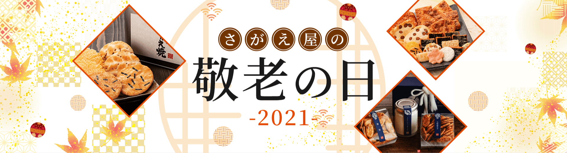 さがえ屋の敬老の日 2021