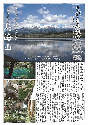 さがえ屋通信2022年6月号