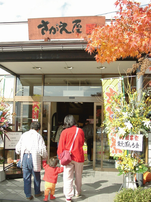 2004年秋の創業祭