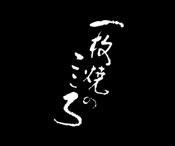 一枚焼きのこころ