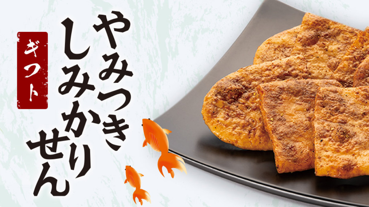 やみつきしみかりせんギフト特集