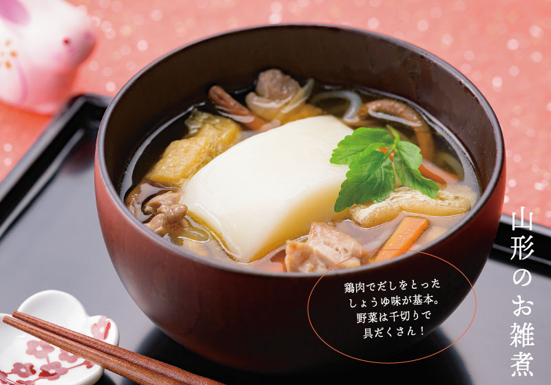 山形のお雑煮「さがえ屋風」