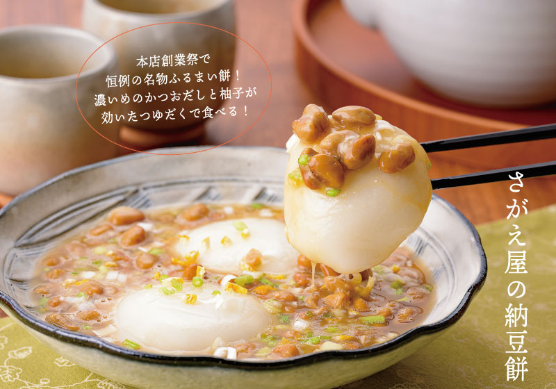 さがえ屋の納豆餅