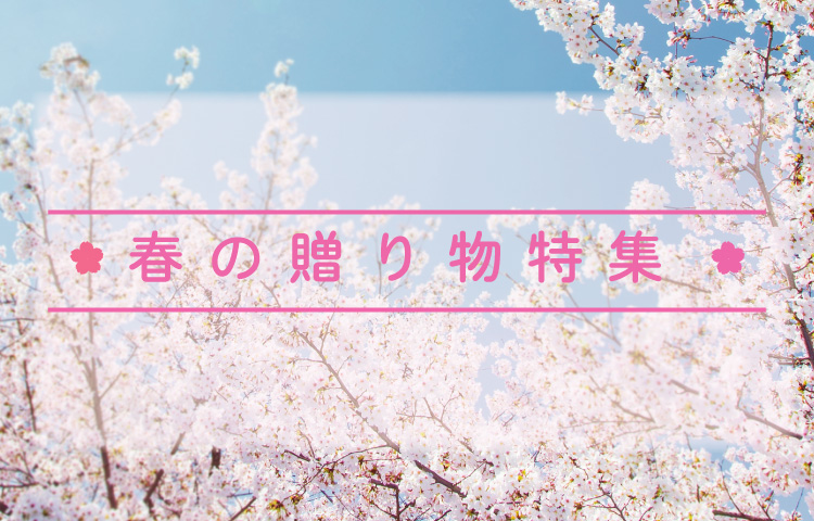 春のギフト特集2025