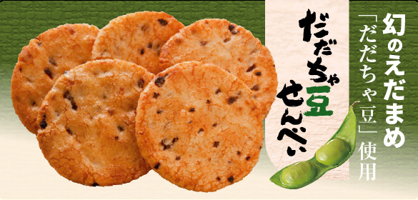 だだちゃ豆せんべい