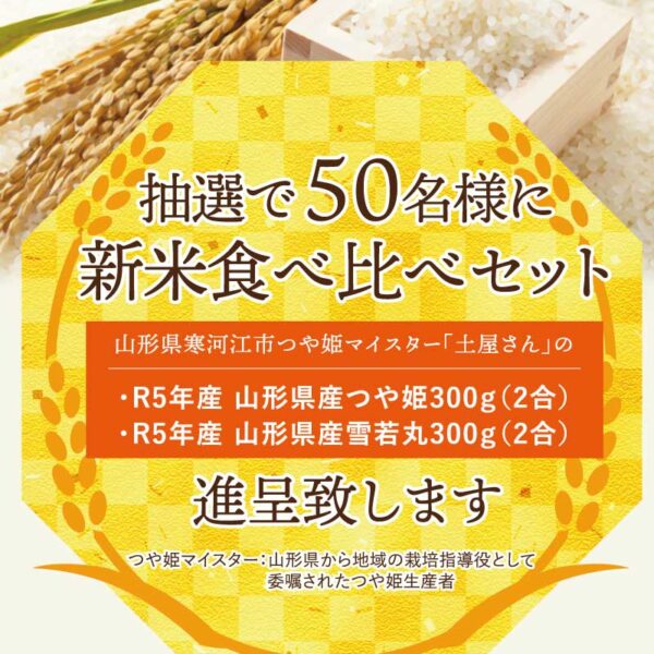 新米！つや姫・雪若丸プレゼントキャンペーン