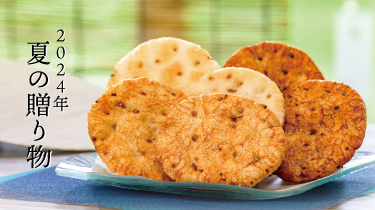 さがえ屋 夏の贈り物
