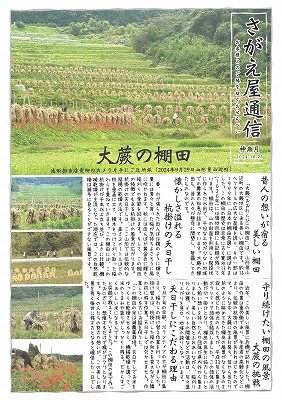 さがえ屋通信2024年10号月