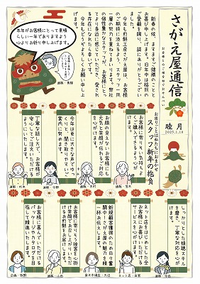 さがえ屋通信2025年1号月