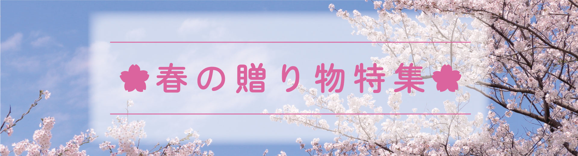 春のギフト特集