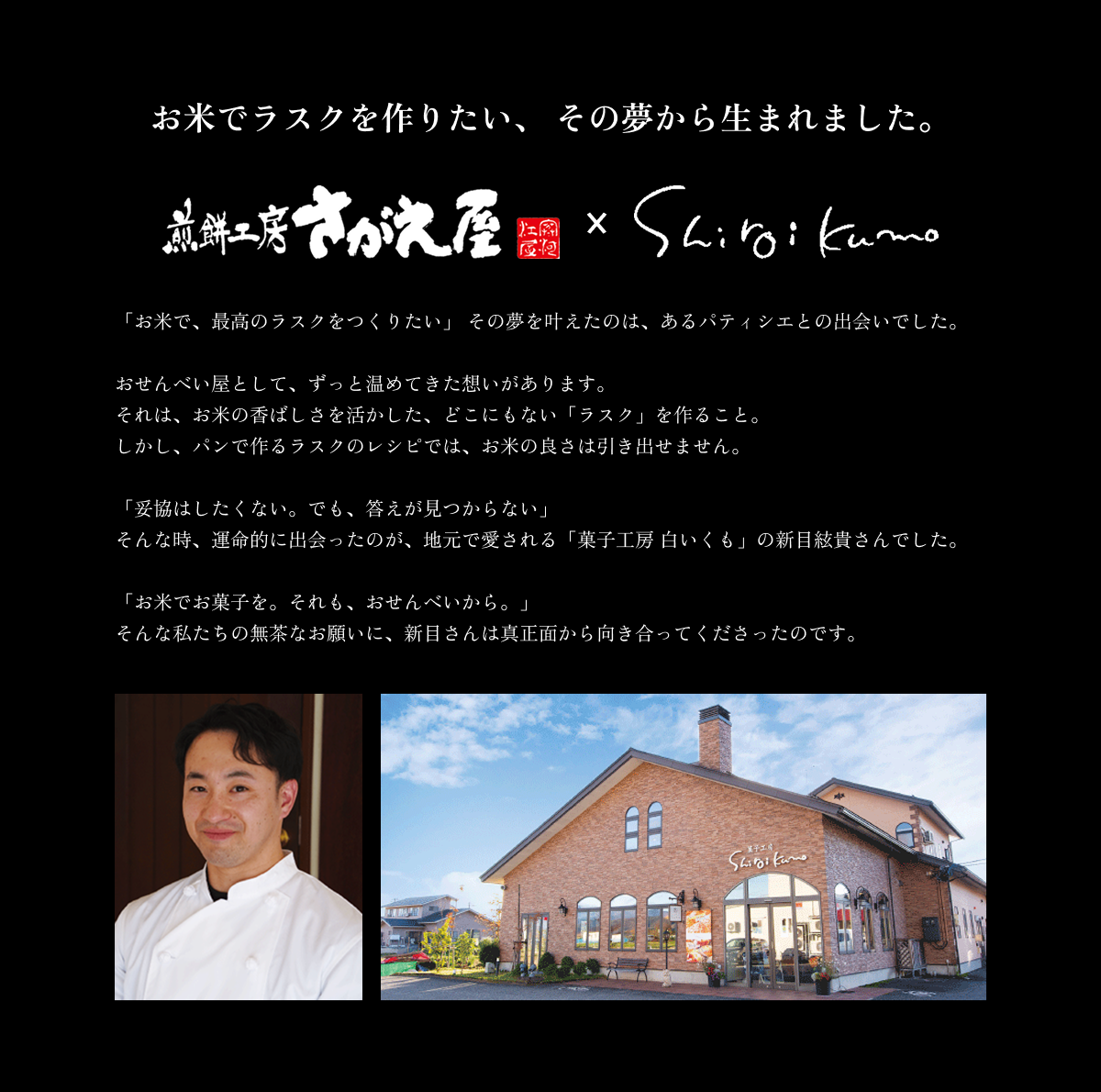 おこめでラスクを作りたい、その夢位から生まれました。