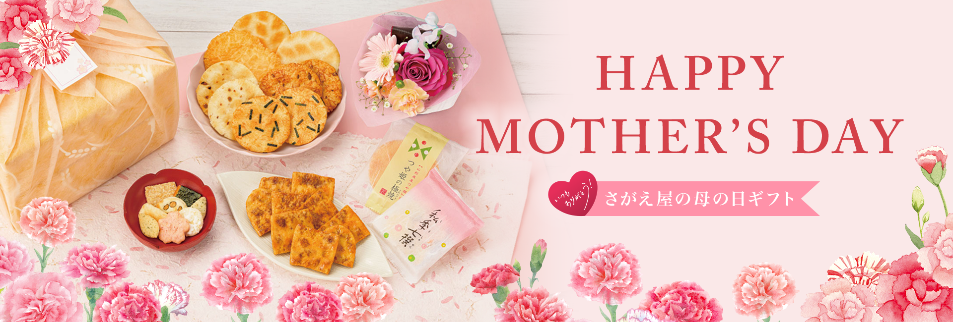 さがえ屋の母の日 2025