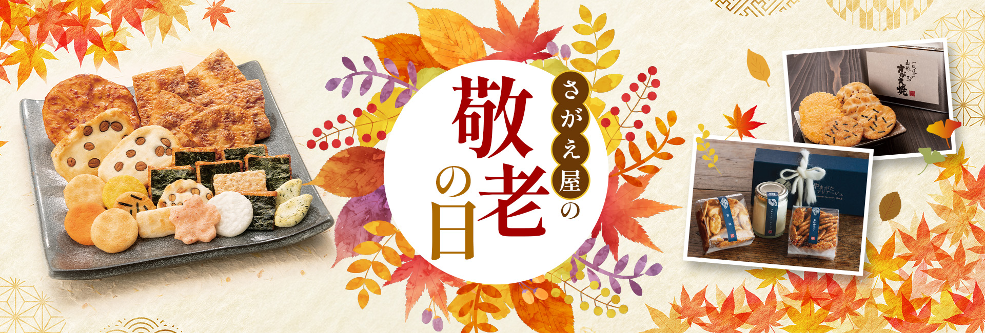 さがえ屋の敬老の日 2026