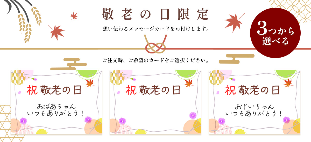 敬老の日限定 思いが伝わる”オリジナルのし”お付けできます。