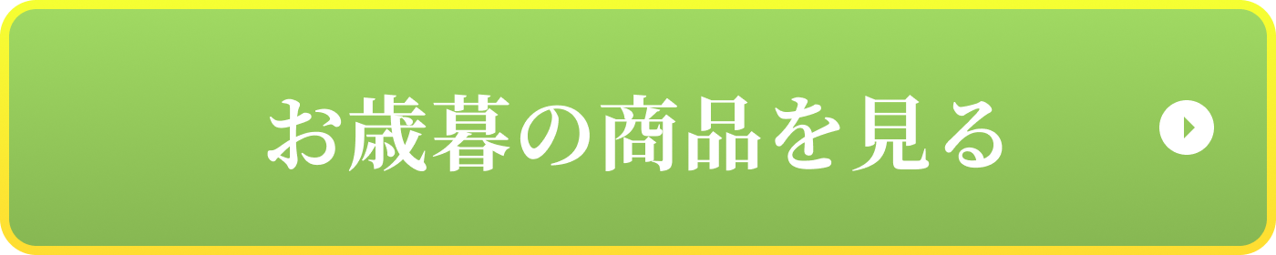 お歳暮の商品を見る