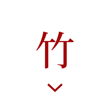 竹