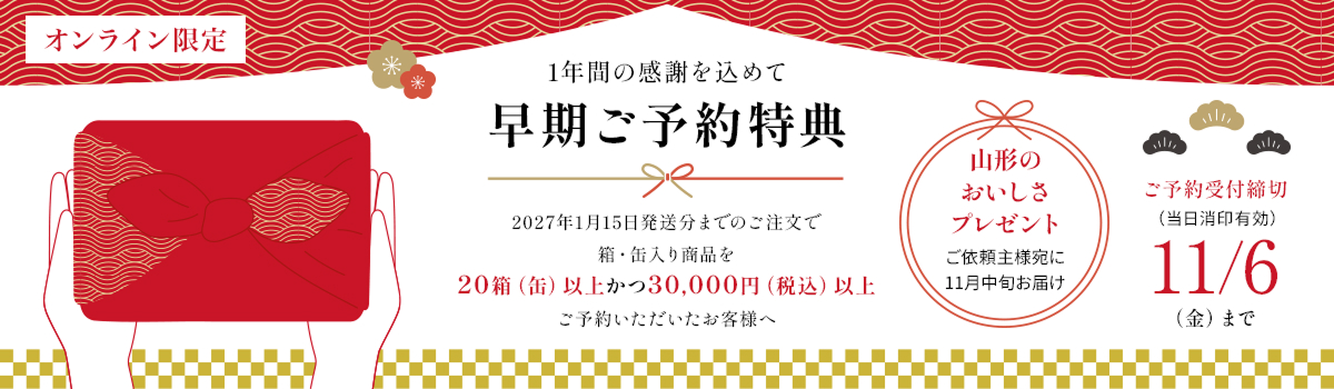 早期ご予約特典