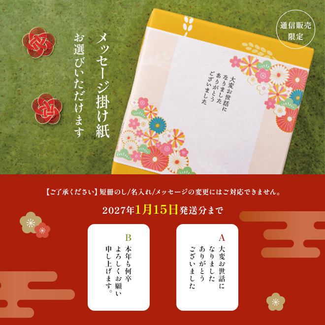 メッセージ掛け紙お選びいただけます