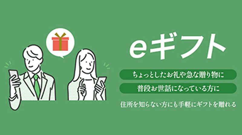 eギフト